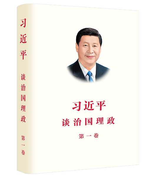《习近平谈治国理政》第一卷